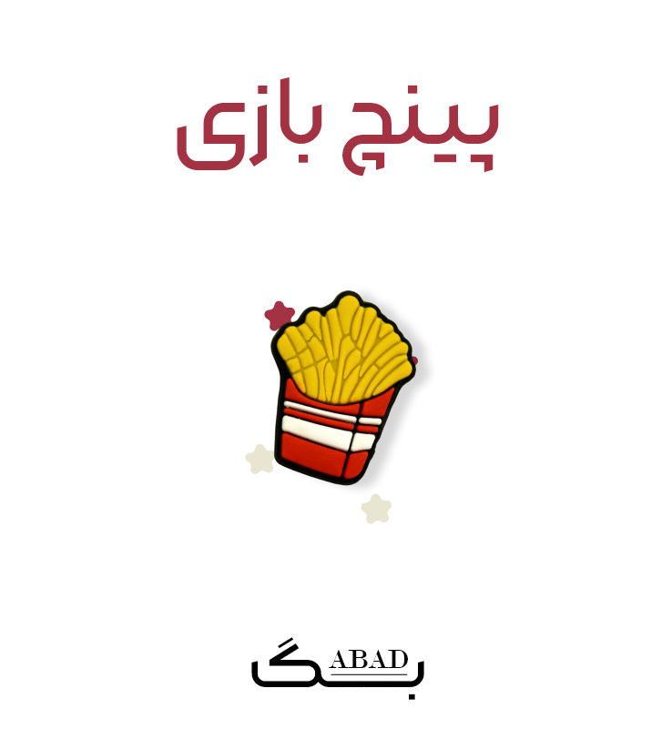 پینچ – سیب زمینی بازی