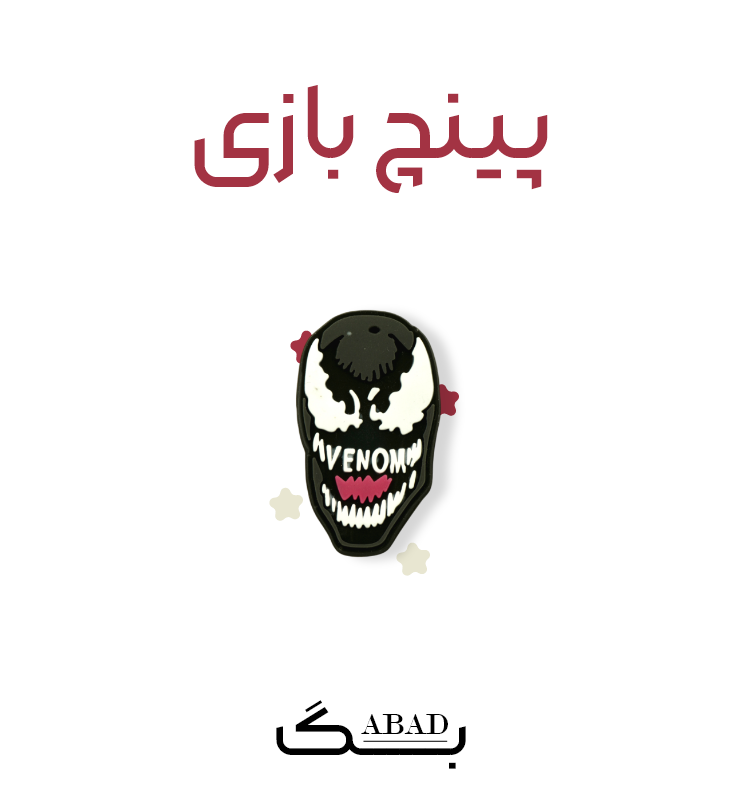 پینچ – ونوم
