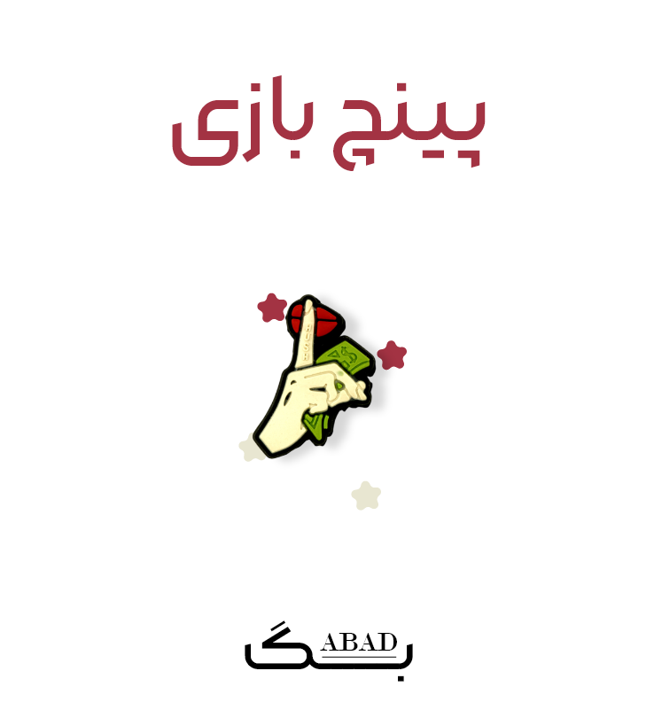 پینچ – لاو ایز مانی
