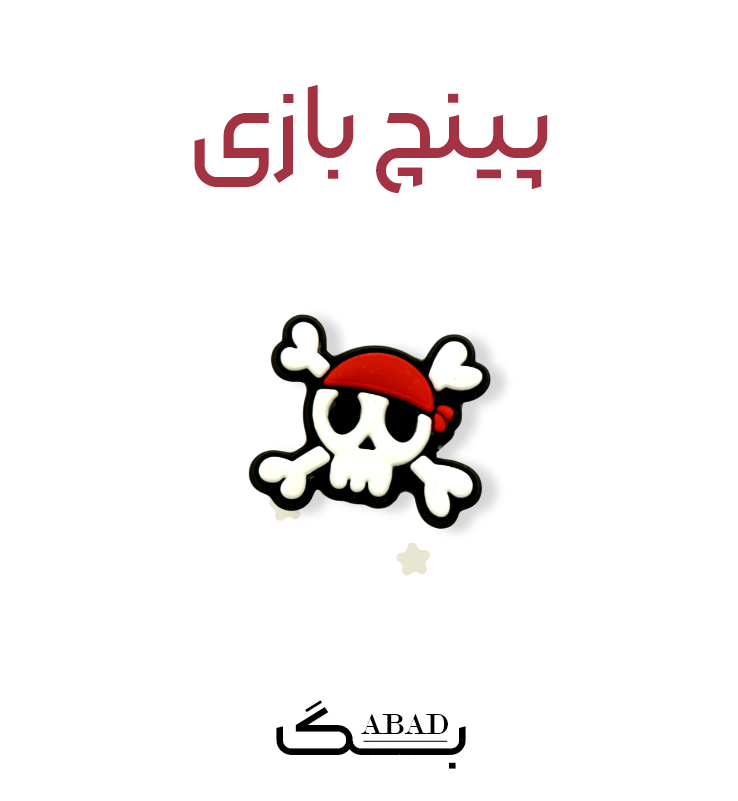 پینچ – دزد دریایی