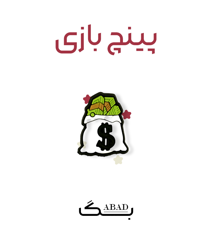 پینچ – مانی بگ