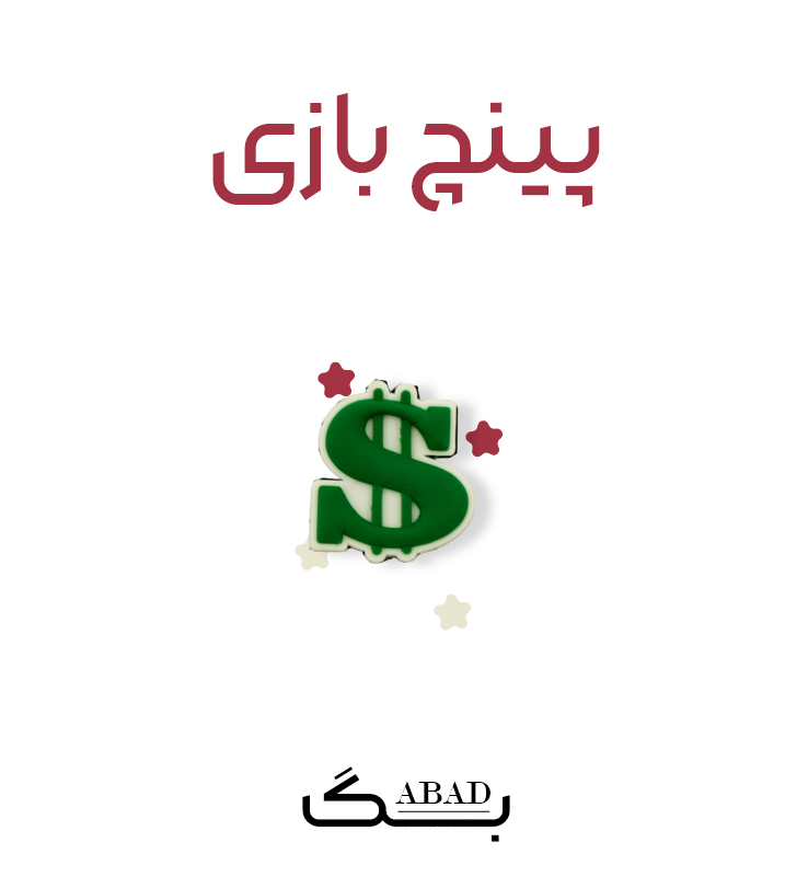 پینچ – دلار