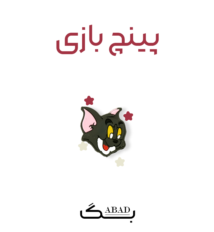پینچ – تام