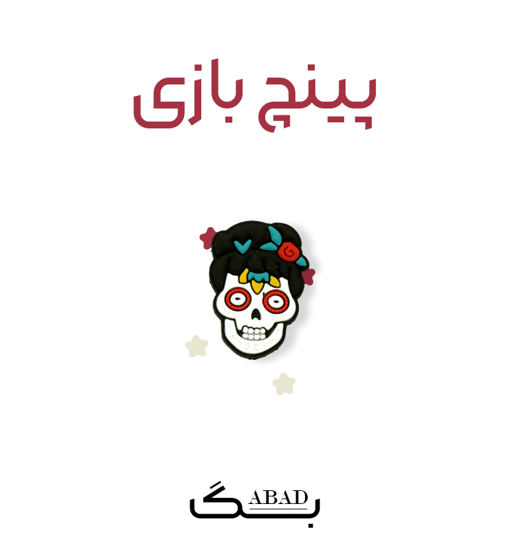 پینچ – لاو اسکلت