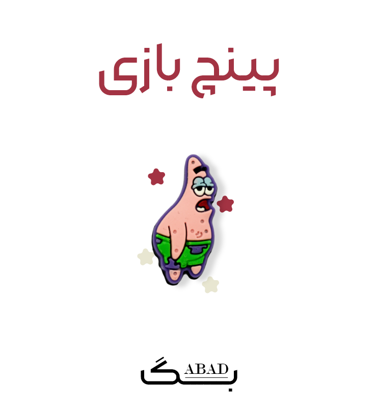 پینچ – لیزی پاتریک