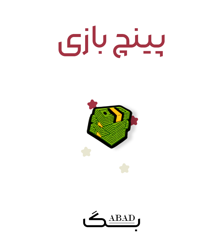 پینج – مانی بازی