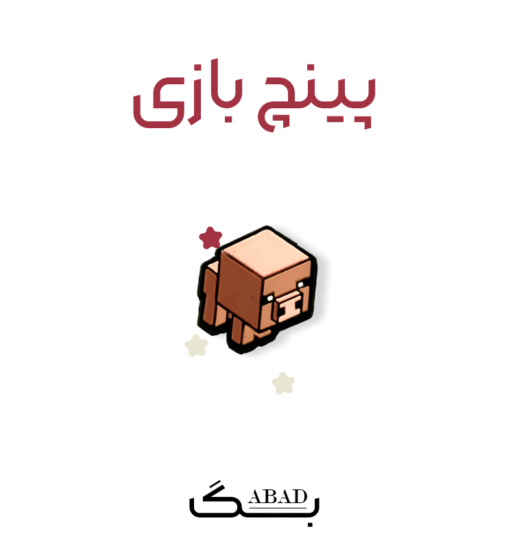 پینچ – پیگ ماین کرفت