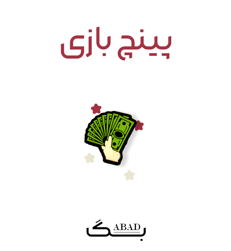 پینچ – مانی گیم
