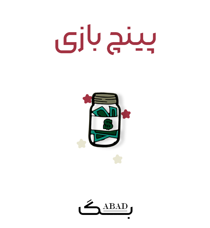 پینچ – باکس پول