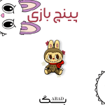 اسپشیال پینچ - لبوبو